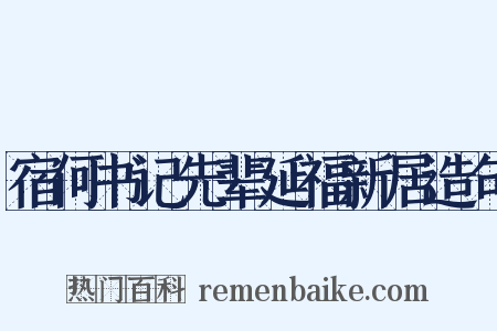 宿何书记先辈延福新居造句是什么意思的图片
